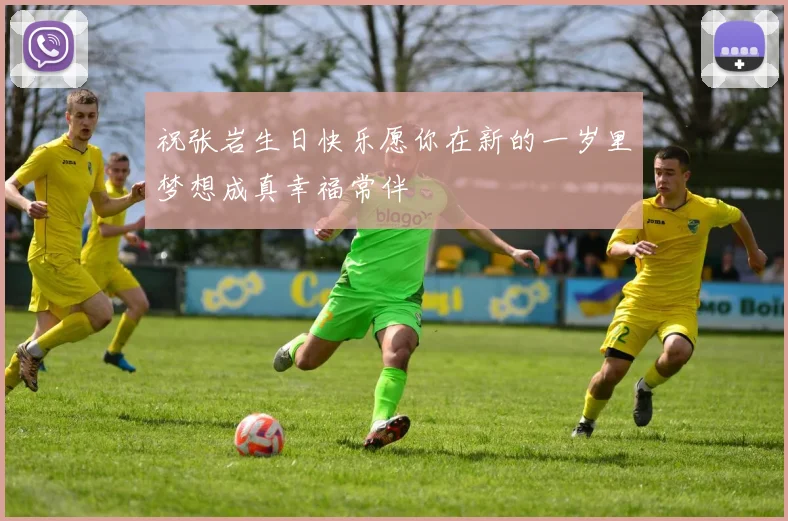 祝张岩生日快乐愿你在新的一岁里梦想成真幸福常伴