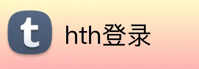 hth登录 logo