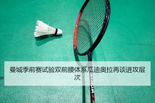 曼城季前赛试验双前腰体系瓜迪奥拉再谈进攻层次